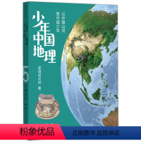 [正版]少年中国地理(5秀丽南方) 从6500万年到1万年再到100年 以三大时间尺度剖析华夏大地 一套书读懂中国自