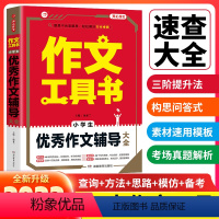 小学生优秀作文辅导大全 小学通用 [正版]作文大全工具书作文一本全 小学生分类作文获奖满分作文大全好词好句好段同步作文一