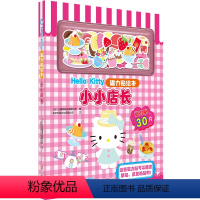 Hello Kitty磁力贴绘本.小小店长 [正版]Hello Kitty磁力贴绘本.小小店长