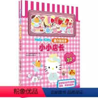 Hello Kitty磁力贴绘本.小小店长 [正版]Hello Kitty磁力贴绘本.小小店长