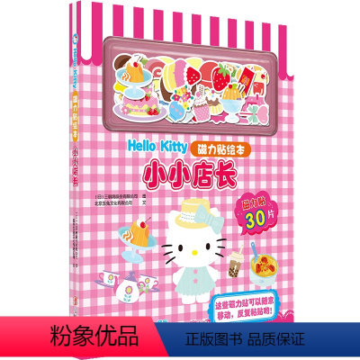 Hello Kitty磁力贴绘本.小小店长 [正版]Hello Kitty磁力贴绘本.小小店长