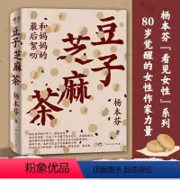 [正版]书店豆子芝麻茶 杨本芬看见女性系列中国女性挣扎与力量亲密关系中的困惑与痛楚秋园作者当代文学女性题材小说