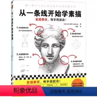 [正版]从一条线开始学素描