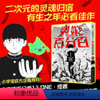 [正版]灵能百分百.1 二次元的灵魂归宿,有生之年必看佳作。《灵能百分百》ONE 绘著,万众期待·中文简体··炸裂来袭