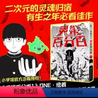 [正版]灵能百分百.1 二次元的灵魂归宿,有生之年必看佳作。《灵能百分百》ONE 绘著,万众期待·中文简体··炸裂来袭