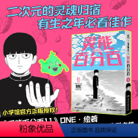 [正版]灵能百分百.11 凭借一己之力,砸开日本漫画新世界的大门。画风诡谲,分镜一流,剧情动人,精神稳定