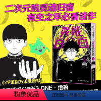 [正版]灵能百分百.5 ONE,日本知名漫画家。凭借一己之力,砸开日本漫画新世界的大门。画风诡谲,分镜一流,剧情动人,