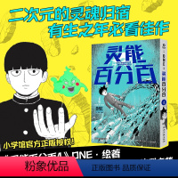 [正版]灵能百分百.4 ONE,日本知名漫画家。凭借一己之力,砸开日本漫画新世界的大门。画风诡谲,分镜一流,剧情动人,