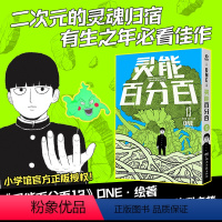 [正版]灵能百分百.13 无敌龙套”影山茂夫+“暖男”师匠灵幻新隆+“丑萌毒舌”小酒窝+“发量颜霸”花泽辉气+灵能