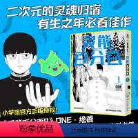 [正版]灵能百分百.9 超高人气,刷新属于《灵能百分百》的时代记忆!同名动画,一、二、三季刷爆动漫高分榜!