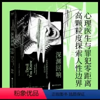 [正版]深渊回响:一位法医精神科医生的工作手记 非虚构纪实 法医罪犯精神疾病 犯罪心理 跟踪妄想精神分裂 型孟乔森综合
