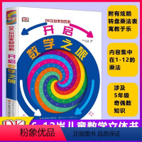 开启数学之旅 [正版]开启数学之旅(第2版)(精装)DK玩出来的百科 儿童数学启蒙早教科普读物小学生一二年级图解数学思维