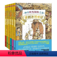 神奇时光探险之旅(共6册)(精) [正版]神奇时光探险之旅全6册回到古埃及(精) 手绘世界历史科普冒险探险童书 古埃及古