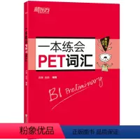 [正版]一本练会PET词汇