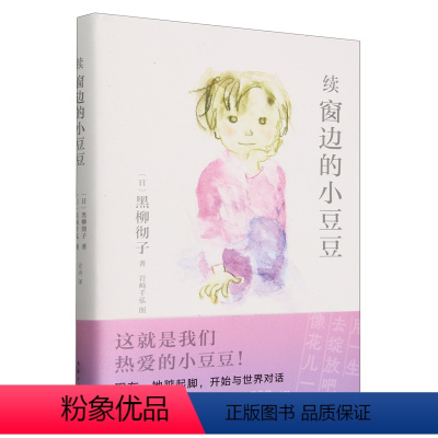 续窗边的小豆豆 [正版]续窗边的小豆豆