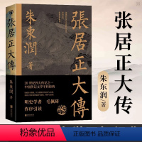 张居正大传 [正版]书店张居正大传 历史人物中国古代官场政治人物研究现当代名人传记中国历史文学传记类书籍