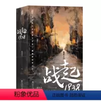 战起1938 [正版]战起1938