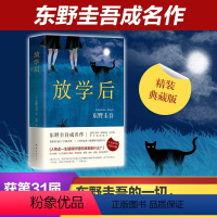 [正版]书店放学后 新版精装日本推理名家 东野圭吾早期之作 江户川乱步奖 推理悬疑 媲美幻夜恶意宿命白夜行祈祷落幕时