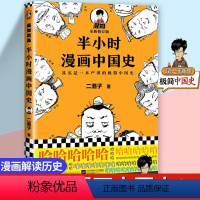 [正版]书店《半小时漫画中国史》修订版 陈磊二混子著 读客 半小时漫画系列开篇 其实是一本严谨的中国史