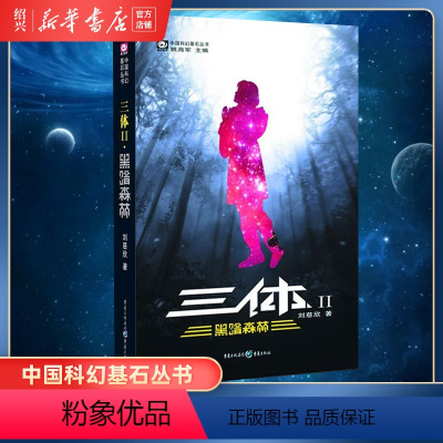 [正版]书店三体Ⅱ黑暗森林 中国科幻基石丛书 刘慈欣科幻小说全套作品集 世界科幻大奖雨果奖获奖作品 流浪地球作者