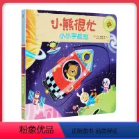 [正版]书店小熊很忙小小宇航员中英双语互动游戏纸板书新版宝宝绘本书籍幼儿园早教撕不烂1-2岁婴儿认知启蒙