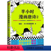 [正版]书店 《半小时漫画唐诗2》完结篇二混子陈磊半小时漫画团队著中国史漫画科普唐诗故事幽默爆笑学生读客