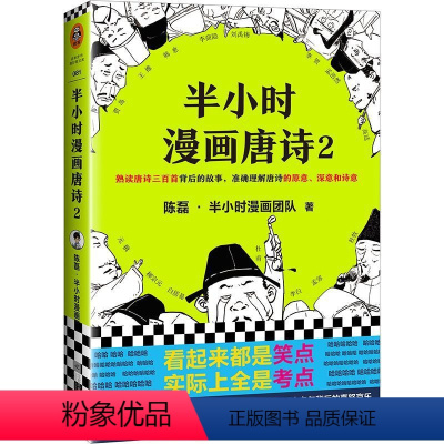 [正版]书店 《半小时漫画唐诗2》完结篇二混子陈磊半小时漫画团队著中国史漫画科普唐诗故事幽默爆笑学生读客
