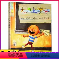 大卫上学去 [正版]书店大卫上学去装宝宝绘本经典童话故事3-6周岁少幼儿启蒙教育绘本图画儿童读物小学生一二年级硬壳硬皮凯