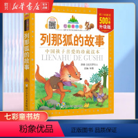 [正版]书店列那狐的故事 珍藏版 七彩童书坊 彩图注音升级版 经典中国外国名著/睡前故事/国学启蒙/历史科普百科系列全
