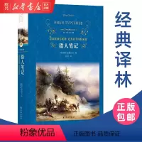 [正版]书店猎人笔记经典译林 屠格涅夫著 原著完整版无删减 七7年级上册阅读名著 初中生初一 寒暑假课外阅读书籍