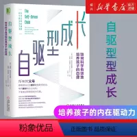 [正版]书店自驱型成长 如何科学有效地培养孩子的自律 正面管教 父母的语言你就是孩子好的玩具家庭教育儿书籍