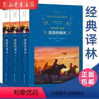 [正版]书店静静的顿河(上中下)(精)经典译林 人民书现当代文学长篇小说世界名著高中生大学生课外书148万字原版无删减