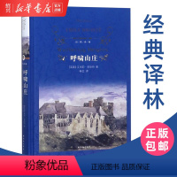 [正版]书店呼啸山庄(精)经典译林 艾米莉勃朗特著青少年中学生课外阅读名著世界经典文学名著外国现当代经典文学译林出版社