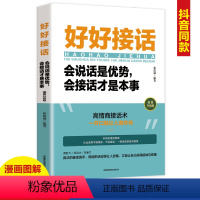 [正版]单册好好接话会说话是优势会接话才是本事 即兴演讲口才训练书籍