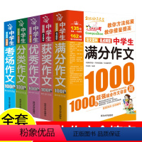 [全5册]中学生作文1000篇 初中通用 [正版]中学生作文作文七年级上册分类作文初一满分作文初三中考获奖作文八年级下册