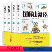 [全4册]图解山海经 [正版]图解山海经全套4册 彩绘版原版原文注释儿童版孩子读得懂山海经 小学生版四年级五六年级经典书