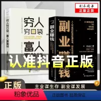 [正版]两册副业赚钱书籍 穷人穷口袋富人富脑袋 财富进阶 主业求生存副业谋发展 快速翻身技能财商类书籍月入过万