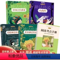 [赠考点手册]四年级(上)全4册 [正版]快乐读书吧小学四年级上册下册阅读课外书全套山海经希腊神话故事中国古代神话看看我