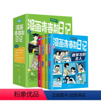 [全四册]漫画青春期日记 [正版]全4册漫画青春期日记 清北学霸的青春期日记 化解情绪成长秘籍