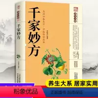 [正版]千家妙方 千金方药方原版家庭实用百科全书养生民间养生中国土单方 经典中医养生入门书籍非出版社1982版上下册解