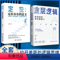 [精选两册]底层逻辑+定位 [正版]底层逻辑 找准定位 拉开差距的逻辑思维 写给年轻人的开窍指南