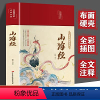 山海经 [正版]山海经完整版原著全套小学生版注音版中国长安出版传媒有限公司翰墨-彩绘国学-山海经