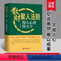 [正版]抖音同款散财聚人法则 得人心者得天下