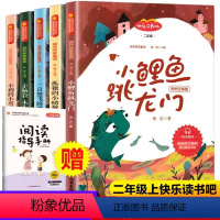 二年级上册[全5册]送阅读指导手册 [正版]二年级上册全五册小鲤鱼跳龙门快乐读书吧全套彩图注音版孤独的小螃蟹一只想飞的猫