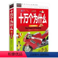 十万个为什么 [正版]十万个为什么注音版常春藤系列精致图文版/精装彩图