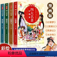 [彩图漫画版]四大名著 全套4册 [正版]四大名著连环画全套4册注音版西游记儿童绘本三国演义水浒传红楼梦原著小学生版经典