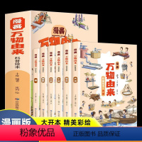 [全6册]万物由来 [正版]漫画万物由来科学绘本全套6册糖牛奶面条大米的由来适合小学生一年级二年级三年级看的科普类课外阅