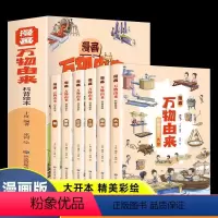 [全6册]万物由来 [正版]漫画万物由来科学绘本全套6册糖牛奶面条大米的由来适合小学生一年级二年级三年级看的科普类课外阅