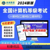 全程班[冲刺课程+送vip精品题库+老师辅导] *二级ms office[电脑+视频+模拟+手机] [正版]未来教育20