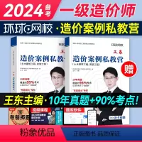 [正版]备考2024年环球网校一级造价师王东案例私教营强化一本通土木建筑安装历年真题试卷注册一级造价工程师市政水利交通